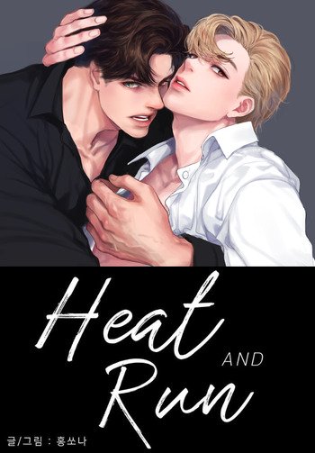 Heat and Run/朱罗家族